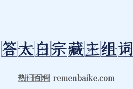 答太白宗藏主组词是什么意思的图片